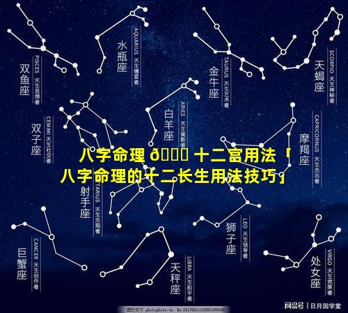 八字命理 🐒 十二宫用法「八字命理的十二长生用法技巧」
